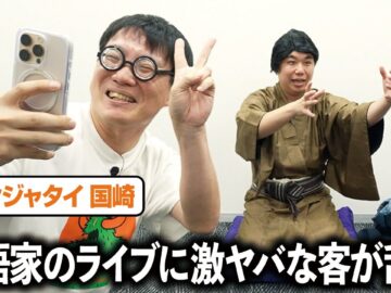情熱大陸の密着がついてる落語家のライブに激ヤバな客が乱入