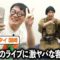 情熱大陸の密着がついてる落語家のライブに激ヤバな客が乱入