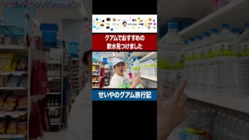 グアムでおすすめの軟水を見つけたせいや #イニミニ切り抜き #shorts