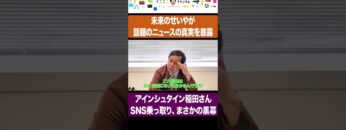 未来のせいやが話題のニュースの真実を暴露 #イニミニ切り抜き #shorts