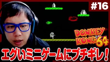 突然始まる謎のエグいミニゲームにブチギレる生配信【ドンキーコング64実況#16】
