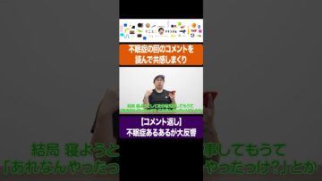 不眠症の回のコメントを読んで共感しまくり #イニミニ切り抜き #shorts