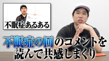 不眠症の回のコメントを読んで共感しまくり