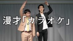 漫才「カラオケ」【霜降り明星】7/100
