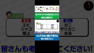 せいやオリジナルのあるなしクイズをお客さんに解いてもらいました #イニミニ切り抜き #shorts