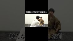 落語家のライブに激ヤバな客が乱入 #イニミニ切り抜き #shorts