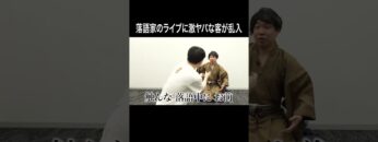 落語家のライブに激ヤバな客が乱入 #イニミニ切り抜き #shorts