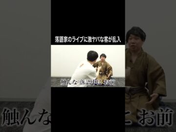 落語家のライブに激ヤバな客が乱入 #イニミニ切り抜き #shorts