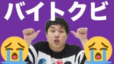 【壮絶】せいやは働けない？アルバイト大失敗エピソード【霜降り明星】