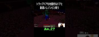 トラップドアを地雷的なドアと勘違いしゾンビと戦う #イニミニ切り抜き #shorts #マイクラ #マインクラフト
