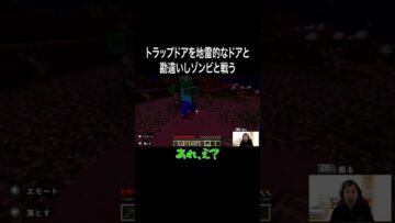 トラップドアを地雷的なドアと勘違いしゾンビと戦う #イニミニ切り抜き #shorts #マイクラ #マインクラフト
