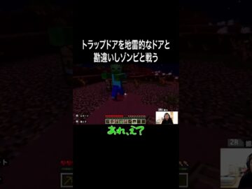 トラップドアを地雷的なドアと勘違いしゾンビと戦う #イニミニ切り抜き #shorts #マイクラ #マインクラフト