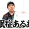 眠れないせいやの不眠症あるある