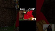 敵か味方か分からず村人を襲う #イニミニ切り抜き #マイクラ #マインクラフト