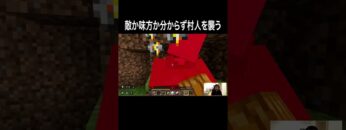 敵か味方か分からず村人を襲う #イニミニ切り抜き #マイクラ #マインクラフト