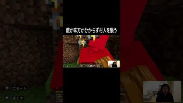 敵か味方か分からず村人を襲う #イニミニ切り抜き #マイクラ #マインクラフト