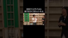 自分のファンとラップしたら歌うフロウタイプのラッパーやった #イニミニ切り抜き #shorts