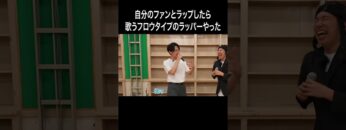 自分のファンとラップしたら歌うフロウタイプのラッパーやった #イニミニ切り抜き #shorts