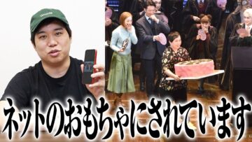 ネットのおもちゃにされています