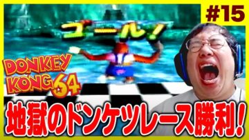前回クリアできなかったドンケツレースをついにクリアするドンキーコング64生配信【#15】