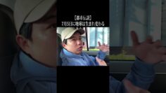 【都市伝説】7月5日に地球は生まれ変わる #イニミニ切り抜き #shorts
