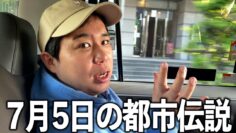 7月5日に○○にいないと助からないという話