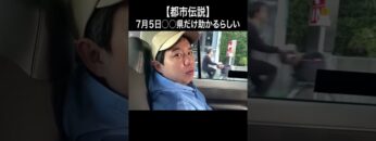 【都市伝説】7月5日○○県だけ助かるらしい #イニミニ切り抜き #shorts