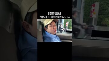 【都市伝説】7月5日○○県だけ助かるらしい #イニミニ切り抜き #shorts