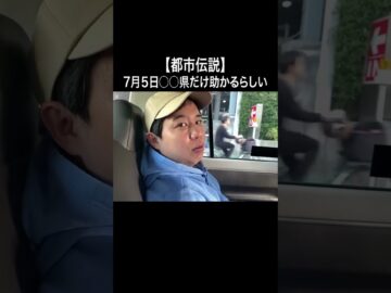 【都市伝説】7月5日○○県だけ助かるらしい #イニミニ切り抜き #shorts