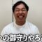 マネージャーが御守りを買ってきた途端にゴチで大自腹