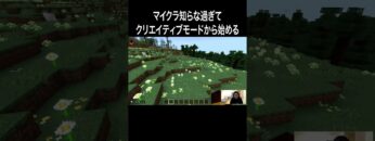 マイクラ知らなさすぎてクリエイティブモードから始める #イニミニ切り抜き #shorts #マイクラ #マインクラフト