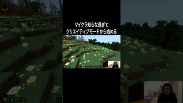マイクラ知らなさすぎてクリエイティブモードから始める #イニミニ切り抜き #shorts #マイクラ #マインクラフト