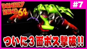 【#7】カオスゲーム『ドンキーコング64』4面おもんな過ぎてブチギレ配信
