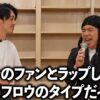 自分のファンとラップしたら歌うフロウタイプのラッパーやった