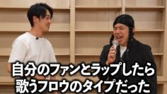 自分のファンとラップしたら歌うフロウタイプのラッパーやった