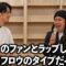 自分のファンとラップしたら歌うフロウタイプのラッパーやった