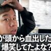 俺の頭から血が出たときに爆笑してたマネージャーにブチギレ
