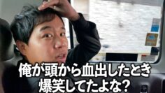 俺の頭から血が出たときに爆笑してたマネージャーにブチギレ