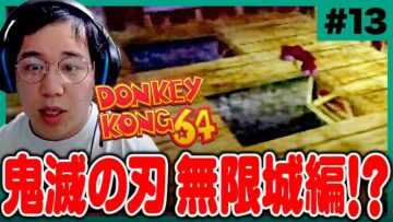 クリスタル洞窟行ったら鬼滅の無限城編始まったドンキーコング64生配信【#13】