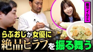 ドッキリに出てくれた女優さんにらぶおじの絶品エビピラフでお礼をしよう