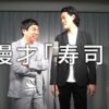 漫才「寿司」【霜降り明星】8/100