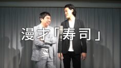 漫才「寿司」【霜降り明星】8/100