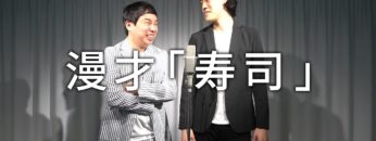 漫才「寿司」【霜降り明星】8/100