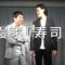 漫才「寿司」【霜降り明星】8/100