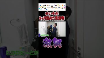 せいやが8ヶ月溜めた洗濯物の量がヤバ過ぎる #イニミニ切り抜き #shorts