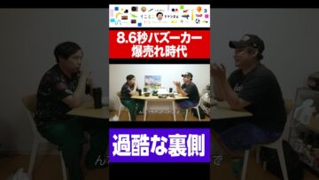 8.6秒バズーカー爆売れの裏側が過酷過ぎる #shorts #イニミニ切り抜き #ラッスンゴレライ