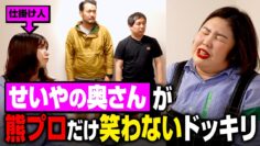 せいやの奥さんが熊プロにだけ笑わないドッキリ