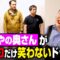 せいやの奥さんが熊プロにだけ笑わないドッキリ