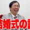結婚式の話