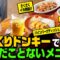 びっくりドンキーで一度も食べたことがないメニュー頼んでみた